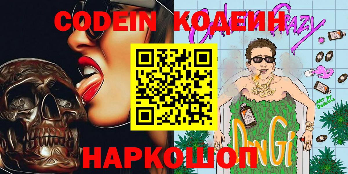 Codein напиток Lean (лин)  Вход с VPN  Бузулук 